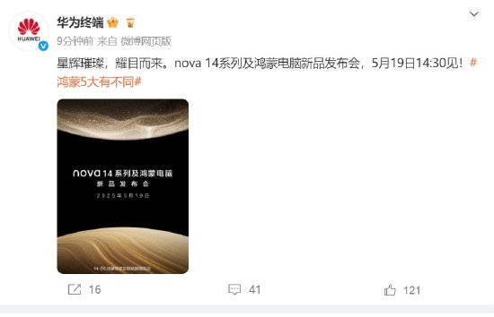 最好股票配资 华为官宣：5月19日发布鸿蒙电脑及nova 14系列