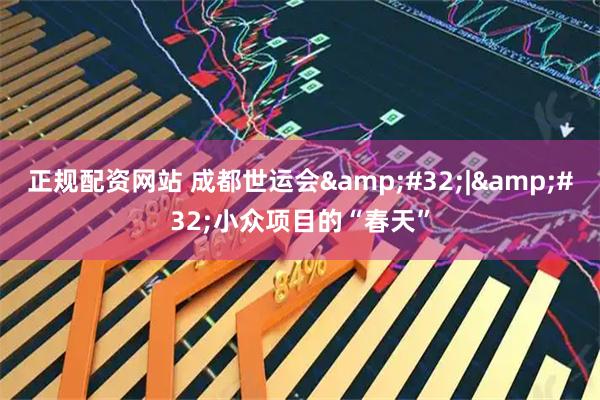 正规配资网站 成都世运会&#32;|&#32;小众项目的“春天”