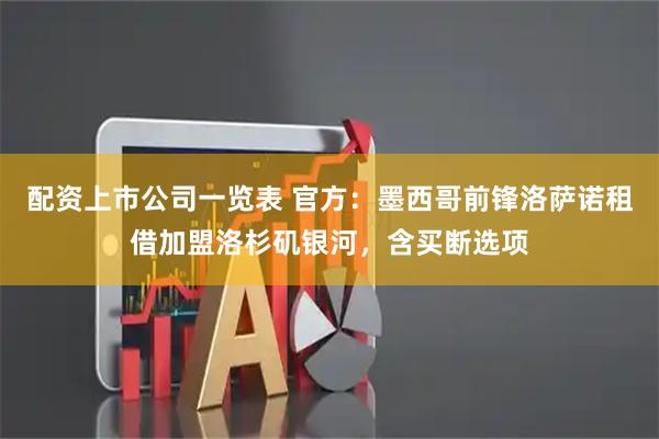 配资上市公司一览表 官方：墨西哥前锋洛萨诺租借加盟洛杉矶银河，含买断选项
