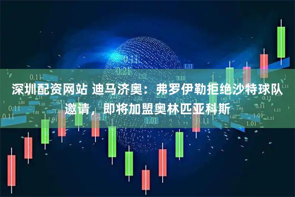 深圳配资网站 迪马济奥：弗罗伊勒拒绝沙特球队邀请，即将加盟奥林匹亚科斯